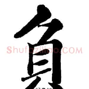 負