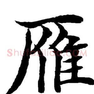雁