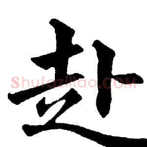 赴