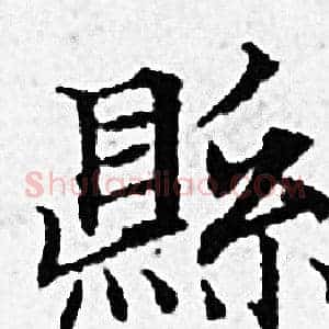 縣