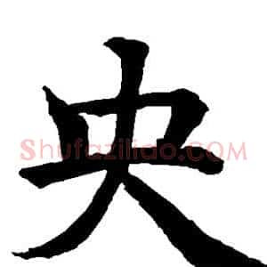 央
