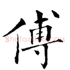 傅