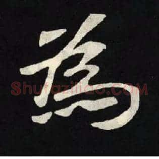 爲