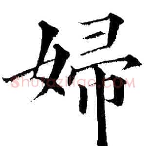 婦