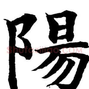 阳