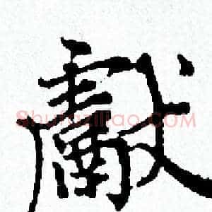 獻