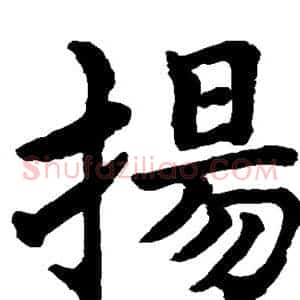 扬