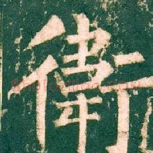 衛