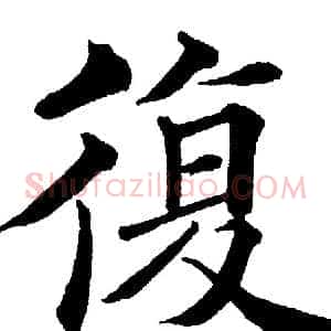 復