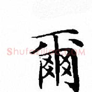 爾