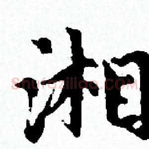 湘