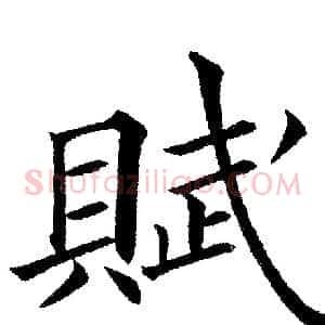 賦