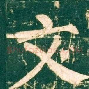 文