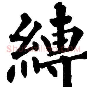 縛