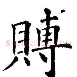 賻
