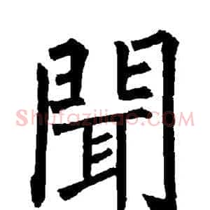 闻