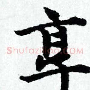 享