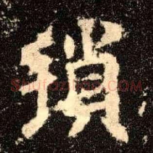 琐