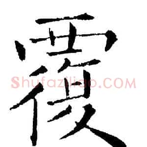 覆