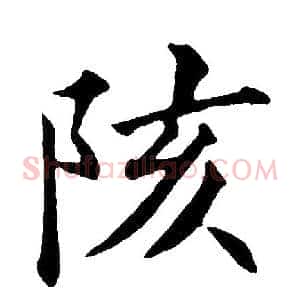 陔