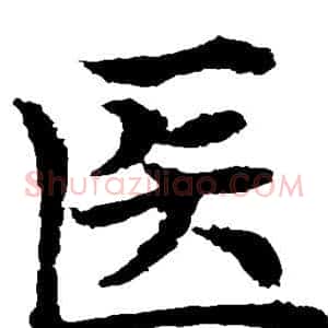 医