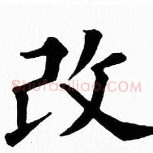 改