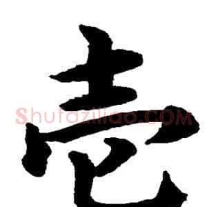 壹