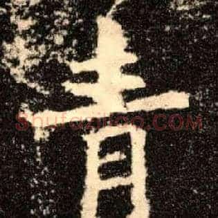 青
