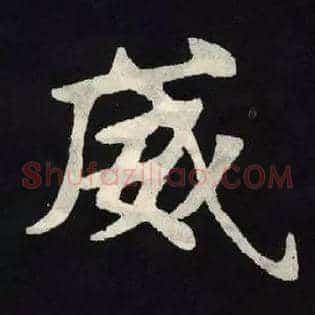 威