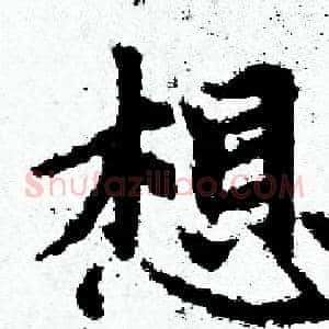 想