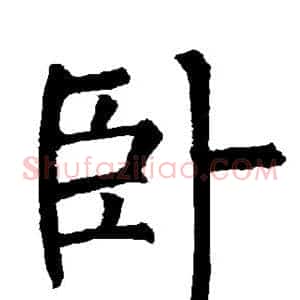 卧