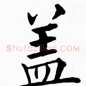 盖