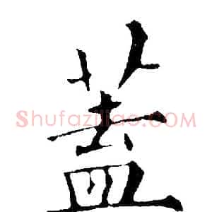 蓋
