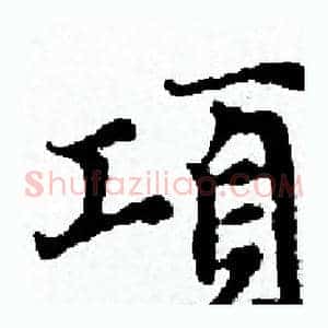 項