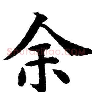 余