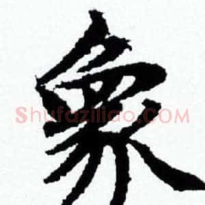象
