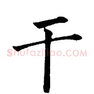 干
