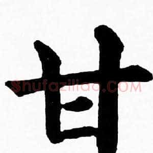 甘