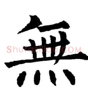 无
