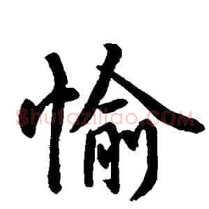 愉