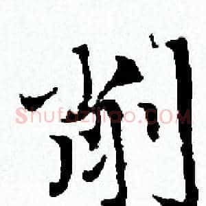 削