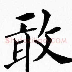 敢