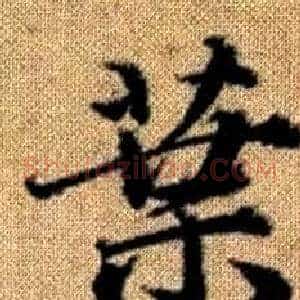 葉