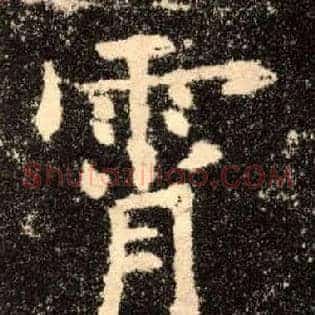 霄
