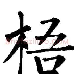 梧