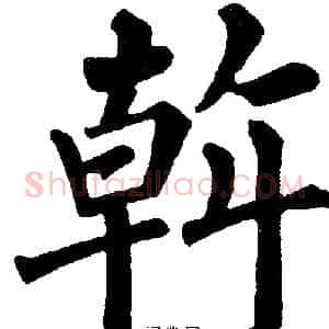 幹