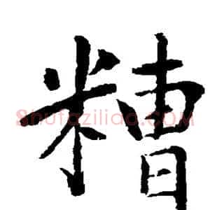 糟