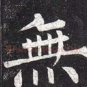 無