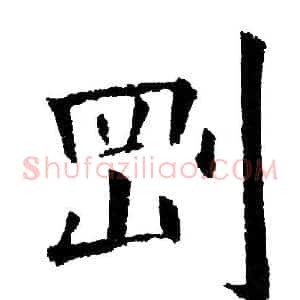刚