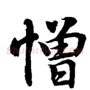 憎
